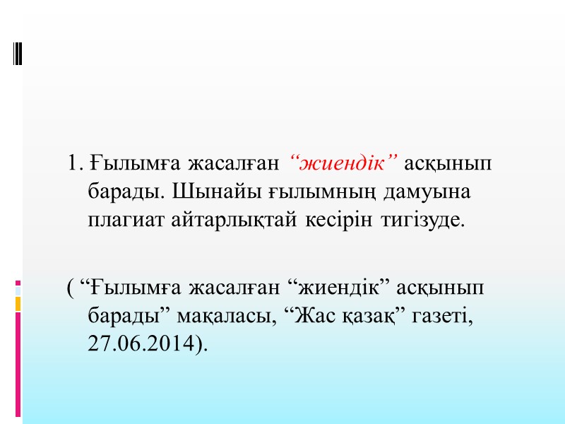 1. Ғылымға жасалған “жиендік” асқынып барады. Шынайы ғылымның дамуына плагиат айтарлықтай кесірін тигізуде. 